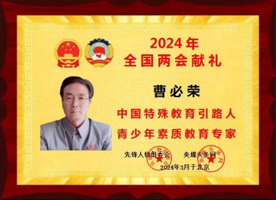 红色收藏家现代特殊教育推动者 ——曹必荣校长