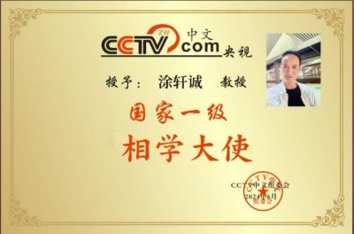 涂轩诚相学大师十三卷： 从宁波老宅到国际易学峰会的相术革命