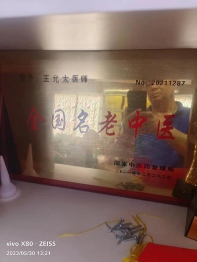 中医精深护心脉 仁术济世解沉疴 ---当代中医事业奠基人王允太教授