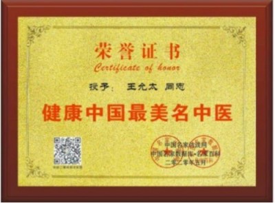 中医精深护心脉 仁术济世解沉疴 ---当代中医事业奠基人王允太教授