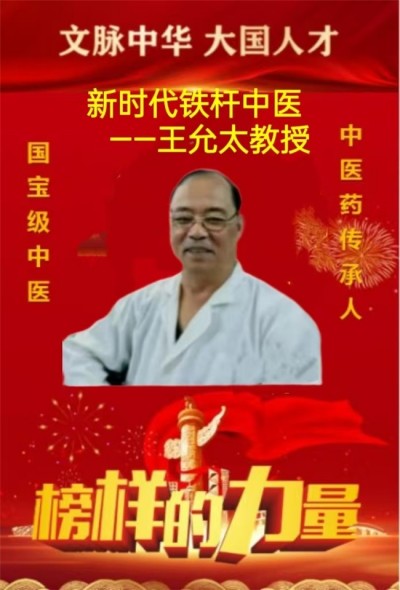 中医精深护心脉 仁术济世解沉疴 ---当代中医事业奠基人王允太教授