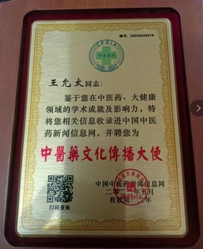 中医精深护心脉 仁术济世解沉疴 ---当代中医事业奠基人王允太教授