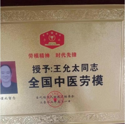 中医精深护心脉 仁术济世解沉疴 ---当代中医事业奠基人王允太教授