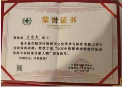 中医精深护心脉 仁术济世解沉疴 ---当代中医事业奠基人王允太教授