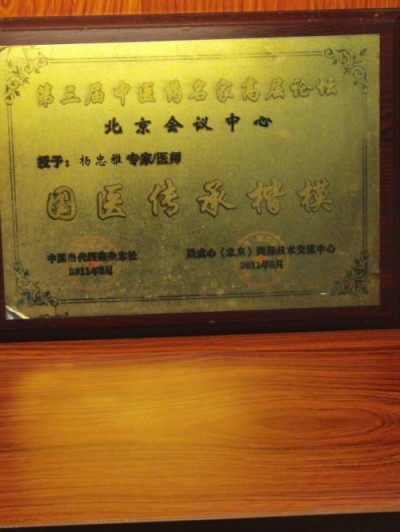 有病不算灾难,真正的灾难是找不对医生杨忠雅 药医有缘人,有缘千里来相会,无缘对面不相知