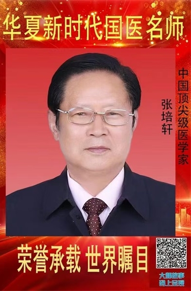 医心向党守初心 国医 大师张培轩的八一情怀与红色传承