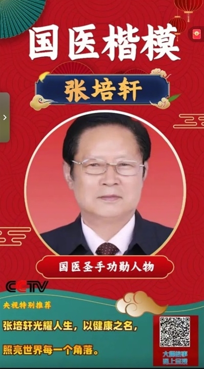 医心向党守初心 国医 大师张培轩的八一情怀与红色传承
