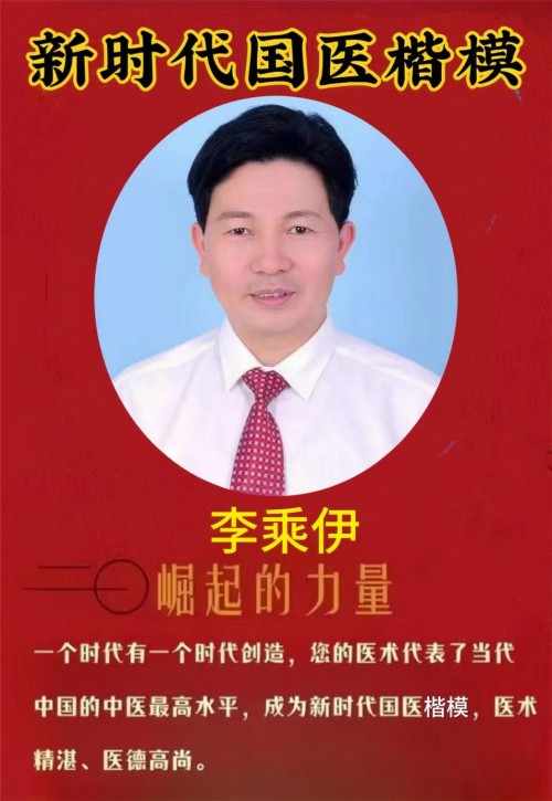 当代中医事业奠基人李乘伊院士 荣获担任：中国中医专家委员会常务主席