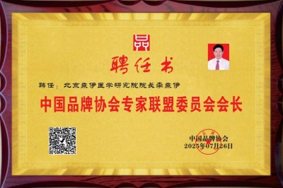 当代中医事业奠基人李乘伊院士 荣获担任：中国中医专家委员会常务主席