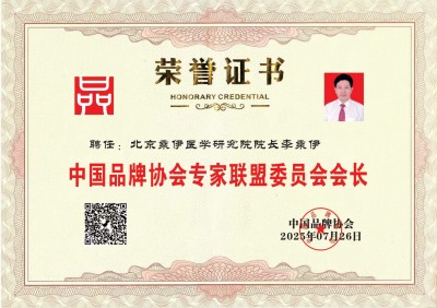 当代中医事业奠基人李乘伊院士 荣获担任：中国中医专家委员会常务主席