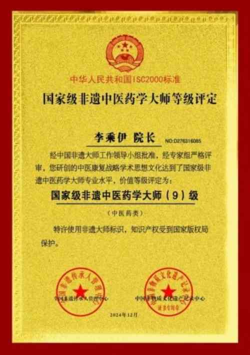 当代中医事业奠基人李乘伊院士 荣获担任：中国中医专家委员会常务主席