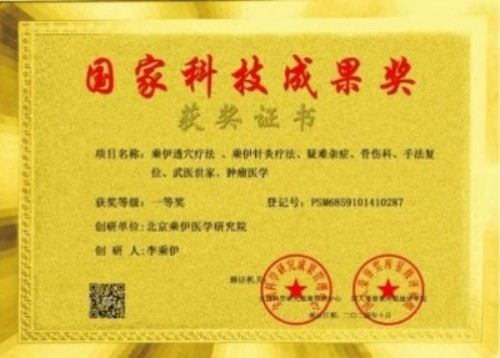 当代中医事业奠基人李乘伊院士 荣获担任：中国中医专家委员会常务主席