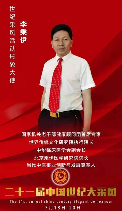 当代中医 事业 奠基人李乘伊院士 荣获担任：中国中医专家委员会常务主席