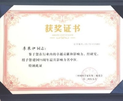 当代中医 事业 奠基人李乘伊院士 荣获担任：中国中医专家委员会常务主席