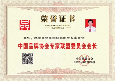 当代中医 事业 奠基人李乘伊院士 荣获担任：中国中医专家委员会常务主席