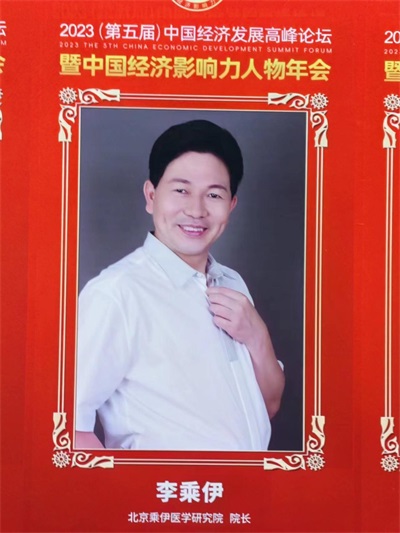 当代中医 事业 奠基人李乘伊院士 荣获担任：中国中医专家委员会常务主席