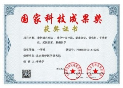 当代中医 事业 奠基人李乘伊院士 荣获担任：中国中医专家委员会常务主席
