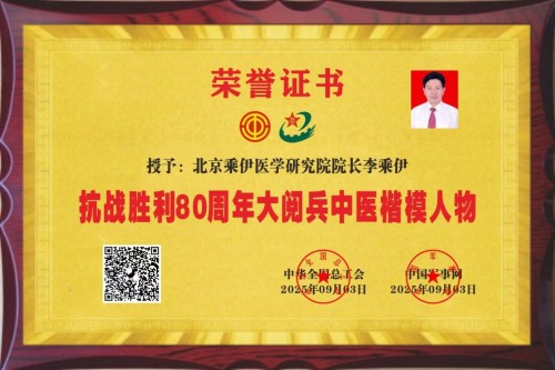 全国总工会 中国军事网 抗战胜利80周年大阅兵背景下的中医楷模人物 当代中医事业奠基人李乘伊院士