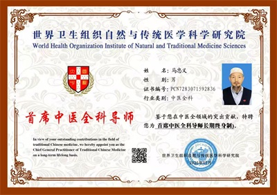 《明白什么是假圣人与真圣人》 世界 中医药联合 会传统医学博士——马忠义院长