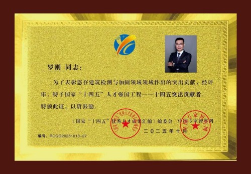 国家“十四五”人才强国工程 ——十四五突出贡献者——罗刚