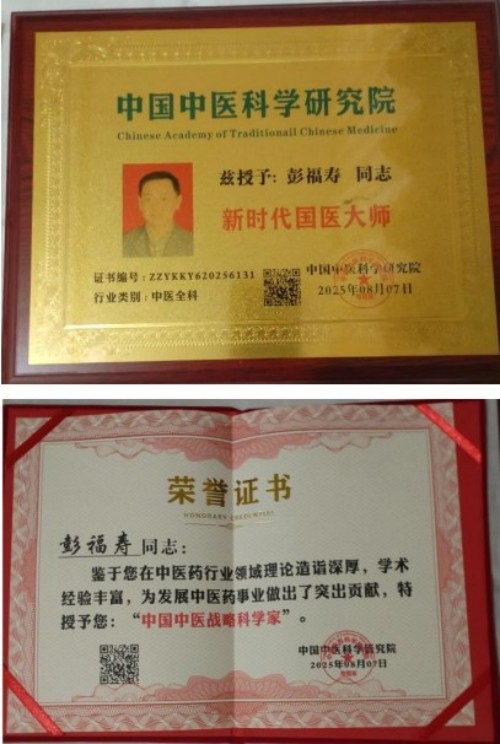 热烈祝贺彭福寿常务主席,国医大师 担任世界中医药协会专业委员会会长