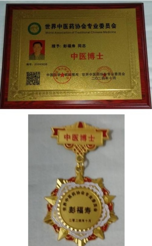 热烈祝贺彭福寿常务主席,国医大师 担任世界中医药协会专业委员会会长