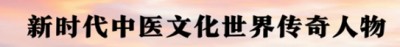 世界中医药联合会 传统 医学博士 -——-马忠 义 院长