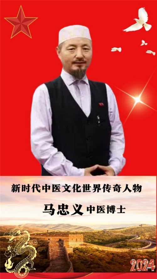 世界中医药联合会 传统医学博士  ——  马忠义院长