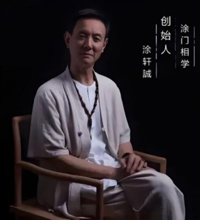 涂轩诚：传承 千年相学智慧，开创 涂门独脉新篇