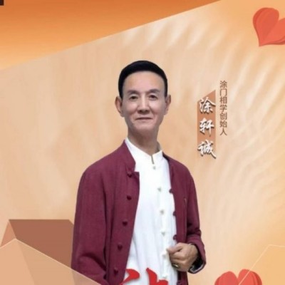 涂轩诚：传承 千年相学智慧，开创 涂门独脉新篇