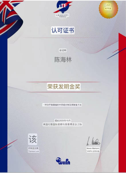 陈海林 教授荣获英国伦敦国际发明与贸易博览会发明金奖