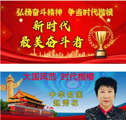 国 医 名师——赵秀花