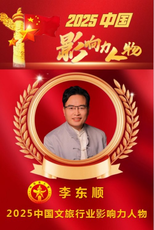 中国文旅行业影响力人物 李东顺：从实业巨擘到文化“种梦人”的匠心远征