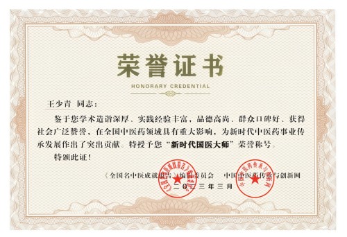 道医传薪 健康筑梦——王少青的非遗传承与产业担当