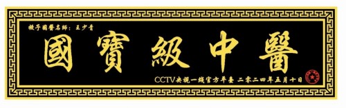 道医传薪 健康筑梦——王少青的非遗传承与产业担当