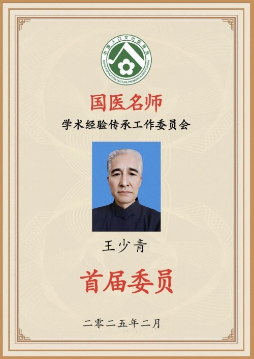 道医传薪 健康筑梦——王少青的非遗传承与产业担当