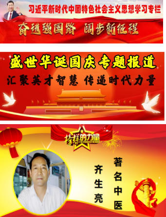 著名 中医—— 齐生亮