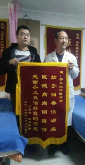 著名 中医—— 齐生亮