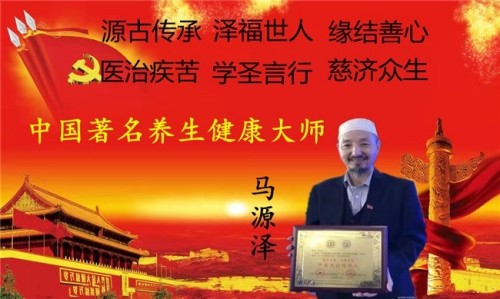 民族医（回）学是世界的医学 世界 中医药联合会 传统医学博士——马忠义院长