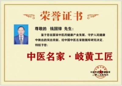 2025中医药影响力 人物 钱氏 秘传独特疗法——钱国锋