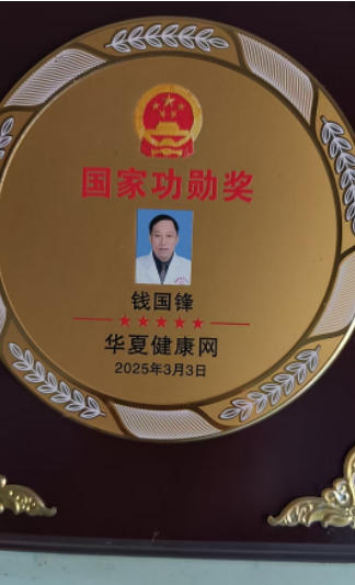 薪火传岐 黄 仁心济苍生 ——记基层名中医 钱国锋的半世医路