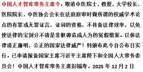 中国人才智库常务主席，国医大师，中医战略科学家，世界中医药协会专业委员会会长彭福寿