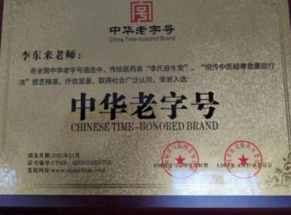 李东来：用十全延生汤 诠释中医的力量