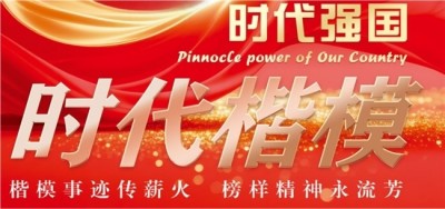 新时代楷模 人物——金 凤章