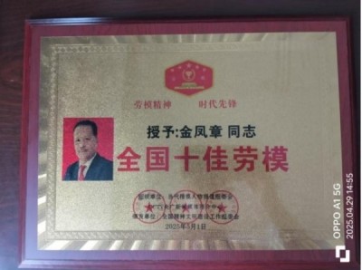 新时代楷模 人物——金 凤章