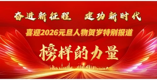 喜迎2026元旦人物贺岁特别报道 优秀企业家——金凤章