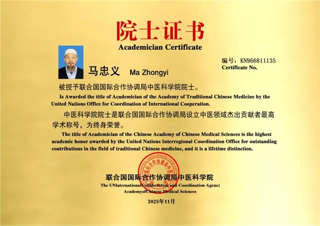 民族医（回）学是世界的医学世界中医药联合会传统医学博士——马忠义院长