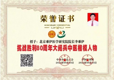 献礼2026 全国两会 当代中医事业奠基人李乘伊院士