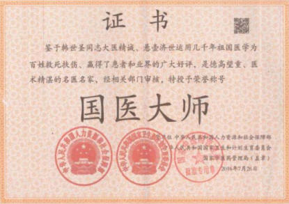 金马贺岁•国医大师 韩世圣新春大拜年