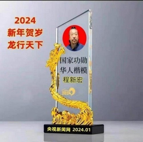 新春特别报道易学泰斗 ——程新宏